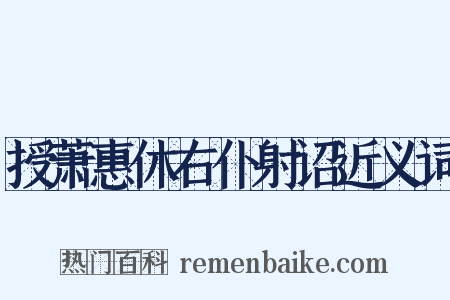 授萧惠休右仆射诏近义词是什么意思的图片